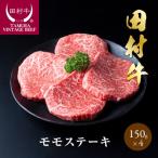田村牛モモステーキ
