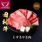 田村牛上すきやき肉 約400g