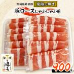 銘柄豚 常陸の輝き 豚ロースしゃぶしゃぶ用900g入