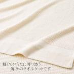 オーガニックタオルケット 薄手