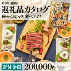 後からゆっくり返礼品を カタログ 寄付金額20万円