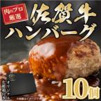 ふるさと納税 唐津市 精肉店の手ごねハンバーグ 10個(唐津市)