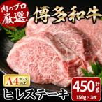 博多和牛ヒレステーキ 150g×3枚