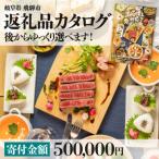 後からゆっくり返礼品を カタログ 寄付金額50万円