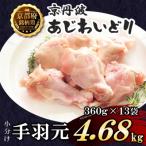 小分け 手羽元 360g×13袋