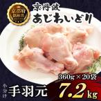 小分け 手羽元 360g×20袋