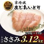 小分け ささみ 240g×13袋