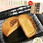 日向銘菓和菓子 4種×各5個 詰め合わせ 20個入り