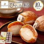 和菓子 日向銘菓 ひむか柿 10個入り