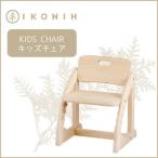 桧の家具 アイコニーのキッズチェア 1点