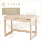 桧の家具 アイコニーのキッズデスク 1点