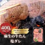 麻生の牛たん 塩ダレ 400g