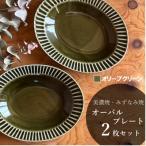 しのぎオーバルプレート 2個セット オリーブグリーン