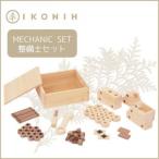 桧のおもちゃ アイコニーの整備士セット
