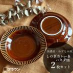 北欧風 しのぎカレー&amp;パスタ皿