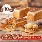 こだわりパン詰め合わせセット 冷凍パン