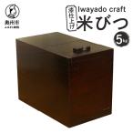 岩谷堂箪笥職人が作る 米びつ 5kg用 漆仕上げ