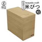 岩谷堂箪笥職人が作る 米びつ 10kg用
