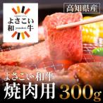 よさこい和牛 焼肉用 300g