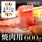 よさこい和牛 焼肉用 600g