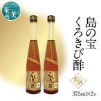 くろきび酢 荒ろ過にごり酢 極 2本
