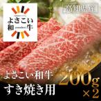 よさこい和牛 すきやき用 200g×2