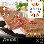 よさこい和牛 サーロインステーキ用 200g×2枚