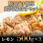 焼くだけ簡単 鶏もも肉味付けセット 約500g×3