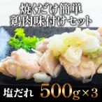 焼くだけ簡単 鶏もも肉味付けセット 500g×3