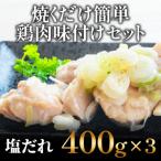 焼くだけ簡単 鶏もも肉味付けセット 400g×3