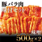 豚バラ肉 味付けセット 500g×2