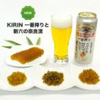 キリンビール 一番搾り 新六の奈良漬4種パック入りセット