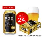 ふるさと納税 長岡京市 【〈天然水のビール工場〉京都直送】京都産パーフェクトサントリービール 350ml×24本 PSB