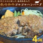 長崎和牛ゴロゴロハンバーグ 合挽 冷凍4個入り