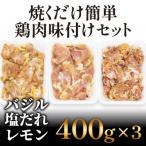 焼くだけ簡単 鶏もも肉 味付けセット 約400g×3