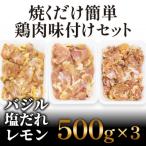 焼くだけ簡単 鶏もも肉味付けセット 500g×3