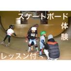 手ぶらでスケボー 体験レッスン1時間付き