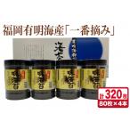 一番摘み有明海苔 10切80枚×4本 計320枚