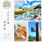ホロルの湯 招待券 5枚