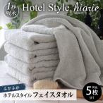 ふるさと納税 泉佐野市 ヒオリエ ホテルタオル フェイスタオル 5枚 ライトグレー 010B1042
