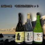 佐渡島より 朱鷺の島 吟醸酒3銘柄セット