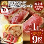 しゃぶまる特製 牛ランプステーキ9枚セット 130g×9枚