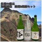 佐渡の蔵元 加藤酒造 厳選3銘柄セット