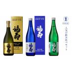 福寿の飲み比べ日本酒セット 大吟醸 純米吟醸