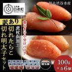 ふるさと納税 白老町 《訳あり》 切れたらこ・明太子 【虎杖浜加工】 100g×各6個 計12個セット