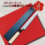 日本鋼 柳刃包丁 210mm 刺身包丁 一生もの