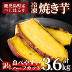 No.859 紅はるかハーフカット冷凍焼きいも 計3.6kg以上