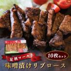 もたれないステーキ 味噌漬けリブロース10枚セット