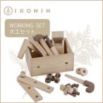 桧のおもちゃ IKONIH Working Set アイコニー 大工セット