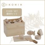 桧のおもちゃ IKONIH Food Set アイコニー 食材セット